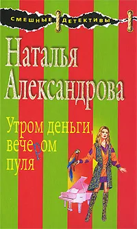 Обложка книги Утром деньги, вечером пуля, Александрова Н.Н.