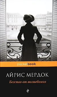 Обложка книги Бегство от волшебника, Айрис Мердок