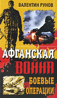 Обложка книги Афганская война. Боевые операции, Рунов В.А.