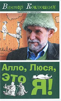 Обложка книги Алло, Люся, это я!, Коклюшкин Виктор Михайлович