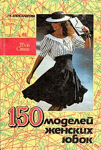Обложка книги 150 моделей женских юбок, Г. Н. Александрова