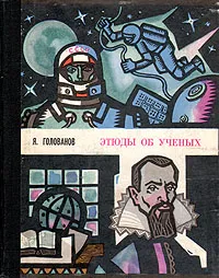Обложка книги Этюды об ученых, Я. Голованов