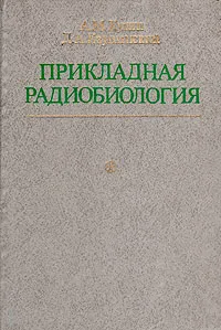 Обложка книги Прикладная радиобиология  (теоретические и технические основы), А. М. Кузин, Д. А. Каушанский