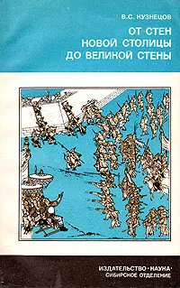 Обложка книги От стен Новой столицы до Великой стены, В. С. Кузнецов