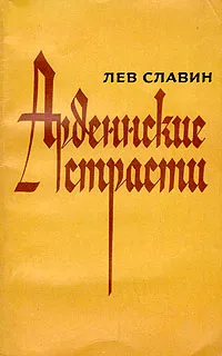 Обложка книги Арденнские страсти, Славин Лев Исаевич