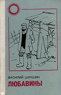Обложка книги Любавины, Василий Шукшин