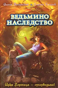 Обложка книги Ведьмино наследство, Кащеев Кирилл, Волынская Илона