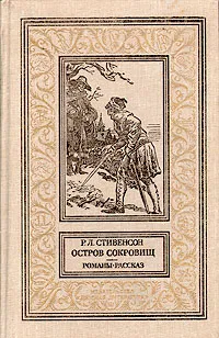 Обложка книги Остров сокровищ. Романы. Рассказ, Р. Л. Стивенсон