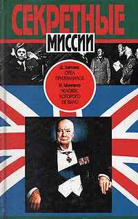 Обложка книги Орел приземлился. Человек, которого не было, Д. Хиггинс, И. Монтегю