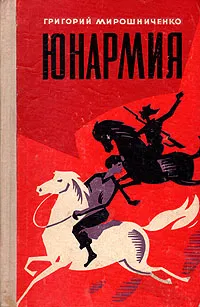 Обложка книги Юнармия, Мирошниченко Григорий Ильич