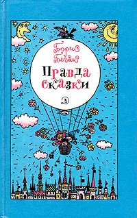 Обложка книги Правда сказки, Борис Бегак