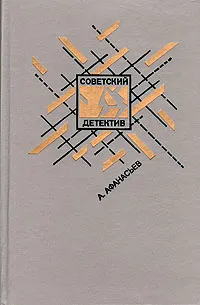 Обложка книги Грешная женщина, Анатолий Афанасьев