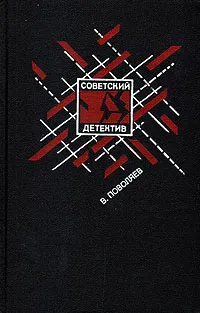 Обложка книги Первый в списке на похищение, Валерий Поволяев