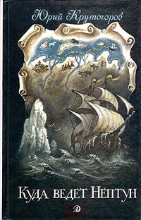 Обложка книги Куда ведет Нептун, Крутогоров Юрий Абрамович