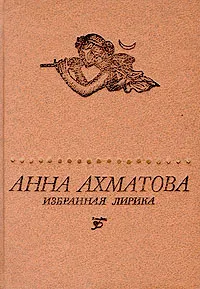 Обложка книги Анна Ахматова. Избранная лирика, Ахматова Анна Андреевна