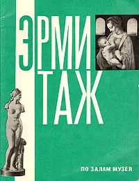 Обложка книги Государственный Эрмитаж: По залам музея, Губчевский Павел Филиппович