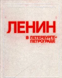 Обложка книги Ленин в Петербурге - Петрограде, Т. П. Бондаревская, А. Я. Великанова, Ф. М. Суслова