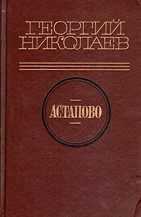 Обложка книги Астапово, Георгий Николаев