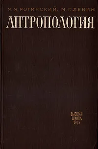 Обложка книги Антропология, Я. Я. Рогинский, М. Г. Левин