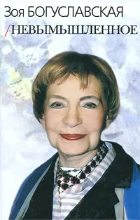Обложка книги Невымышленное. Том 2, Зоя Богуславская