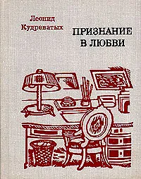 Обложка книги Признание в любви, Леонид Кудреватых