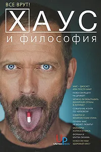 Обложка книги Хаус и философия. Все врут!, Голдблатт Дэвид, МакМахон Дженнифер, Джейкоби Генри