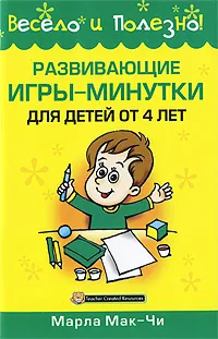 Обложка книги Развивающие игры-минутки для детей от 4 лет, Марла Мак-Чи