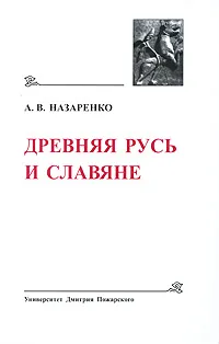 Обложка книги Древняя Русь и славяне, А. В. Назаренко