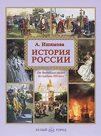 Обложка книги История России, Ишимова Александра Осиповна