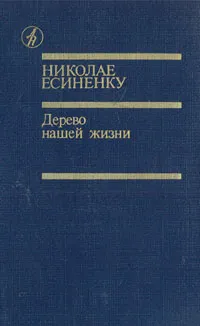 Обложка книги Дерево нашей жизни, Есиненку Николай Гаврилович