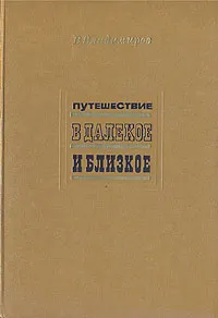 Обложка книги Путешествие в далекое и близкое, В. Владимиров