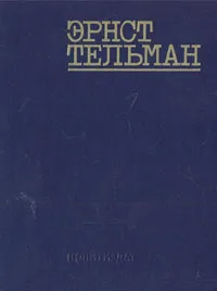 Обложка книги Речи и статьи. Письма. Воспоминания об Эрнсте Тельмане, Эрнст Тельман