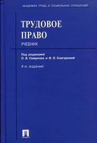 Обложка книги Трудовое право, Под редакцией О. В. Смирнова и И. О. Снигиревой