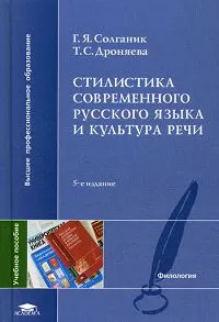 Обложка книги Стилистика современного русского языка и культура речи, Г. Я. Солганик, Т. С. Дроняева