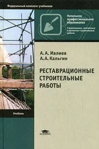 Обложка книги Реставрационные строительные работы, А. А. Ивлиев, А. А. Кальгин