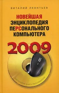 Обложка книги Новейшая энциклопедия персонального компьютера 2009, Виталий Леонтьев