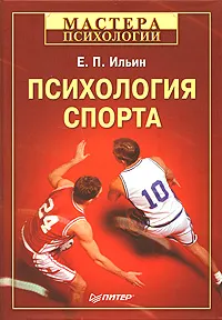 Обложка книги Психология спорта, Е. П. Ильин