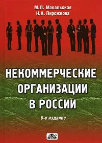 Обложка книги Некоммерческие организации в России, Макальская Марина Львовна, Пирожкова Нина Алексеевна