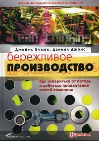 Обложка книги Бережливое производство. Как избавиться от потерь и добиться процветания вашей компании, Джеймс Вумек, Дэниэл Джонс