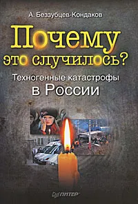 Обложка книги Почему это случилось? Техногенные катастрофы в России, А. Беззубцев-Кондаков