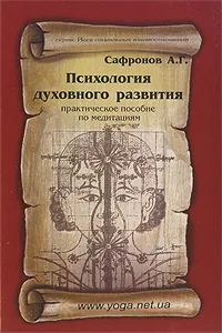 Обложка книги Психология духовного развития. Практическое пособие по медитациям, А. Г. Сафронов