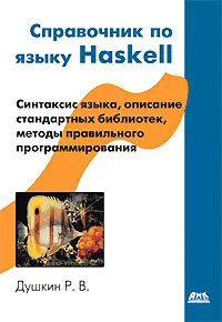 Обложка книги Справочник по языку Haskell, Душкин Роман Викторович