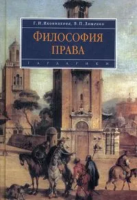 Обложка книги Философия права, Г. И. Иконникова, В. П. Ляшенко