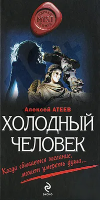 Обложка книги Холодный человек, Атеев Алексей Григорьевич