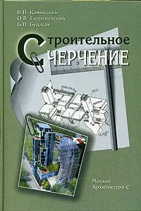 Обложка книги Строительное черчение, В. П. Каминский, О. В. Георгиевский, Б. В. Будасов