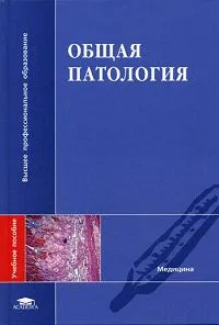 Обложка книги Общая патология. Учебное пособие, Виталий Моррисон,Григорий Брилль,Савва Берсудский,Т. Невважай,Г. Афанасьева,Г. Кудин,Г. Пронченкова,Н. Отдельнова,Нина Чеснокова