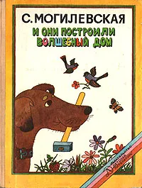 Обложка книги И они построили волшебный дом, Могилевская Софья Абрамовна