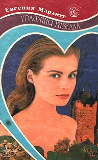 Обложка книги Графиня Гизелла, Евгения Марлитт