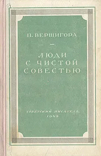 Обложка книги Люди с чистой совестью, Вершигора Петр Петрович