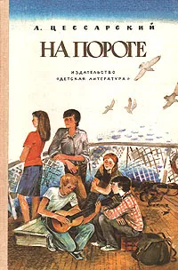 Обложка книги На пороге, А. Цессарский